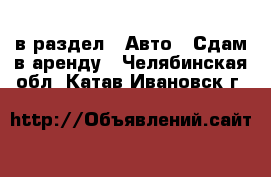  в раздел : Авто » Сдам в аренду . Челябинская обл.,Катав-Ивановск г.